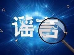 「辟謠俠盟」網傳張家界慈利縣已出現確診病例？謠言