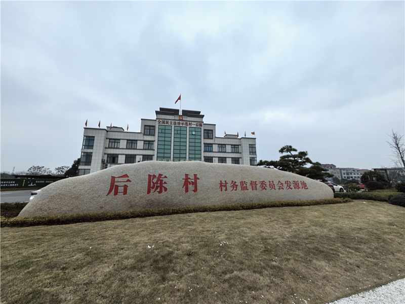 2024年2月27日，浙江省金華市武義縣后陳村村委大樓。