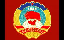 張家界市政協七屆一次會議 召開黨外人士大會