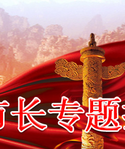 張家界市長(zhǎng)專題報(bào)道