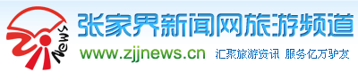 張家界新聞網
